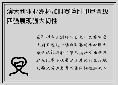 澳大利亚亚洲杯加时赛险胜印尼晋级四强展现强大韧性