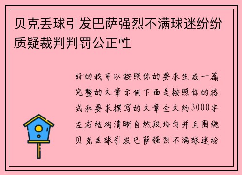 贝克丢球引发巴萨强烈不满球迷纷纷质疑裁判判罚公正性