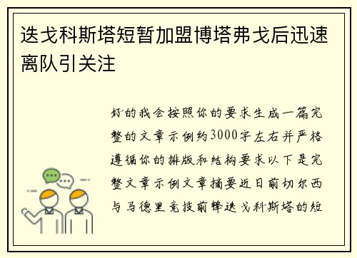 迭戈科斯塔短暂加盟博塔弗戈后迅速离队引关注