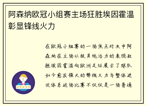 阿森纳欧冠小组赛主场狂胜埃因霍温彰显锋线火力