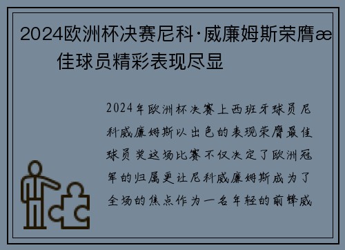 2024欧洲杯决赛尼科·威廉姆斯荣膺最佳球员精彩表现尽显