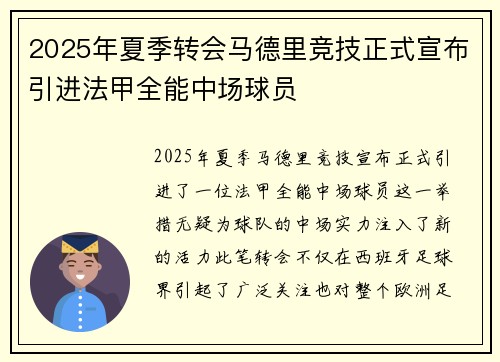2025年夏季转会马德里竞技正式宣布引进法甲全能中场球员