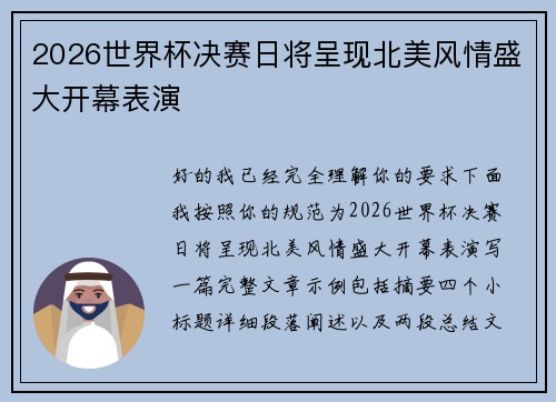 2026世界杯决赛日将呈现北美风情盛大开幕表演