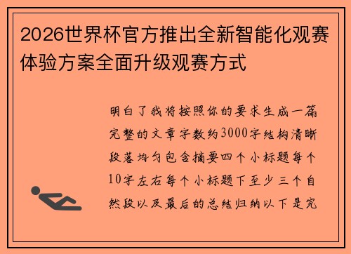 2026世界杯官方推出全新智能化观赛体验方案全面升级观赛方式