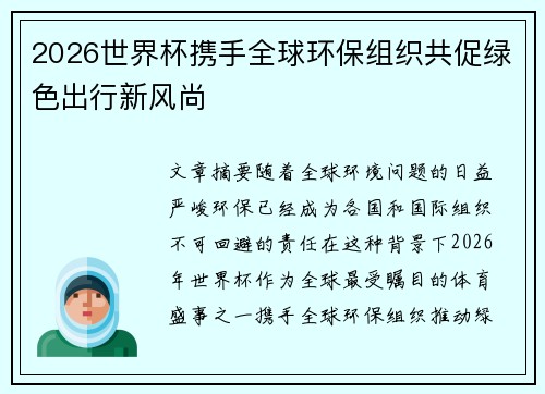 2026世界杯携手全球环保组织共促绿色出行新风尚