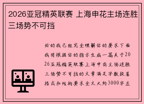 2026亚冠精英联赛 上海申花主场连胜三场势不可挡