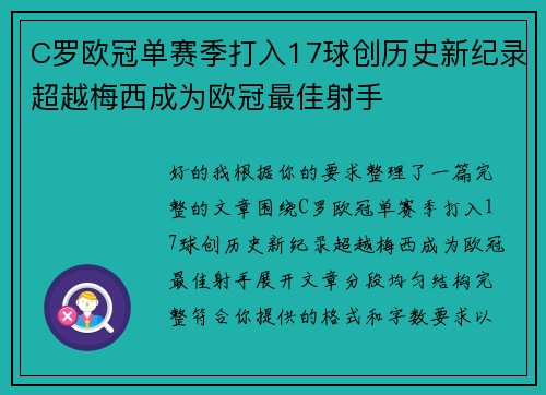 C罗欧冠单赛季打入17球创历史新纪录超越梅西成为欧冠最佳射手