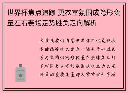 世界杯焦点追踪 更衣室氛围成隐形变量左右赛场走势胜负走向解析