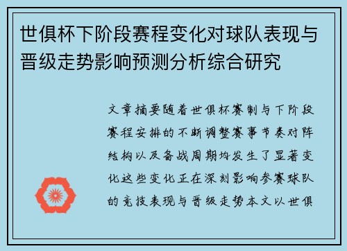 世俱杯下阶段赛程变化对球队表现与晋级走势影响预测分析综合研究