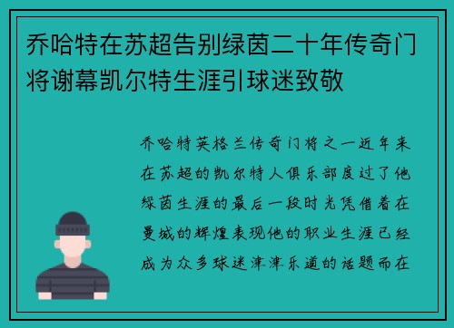 乔哈特在苏超告别绿茵二十年传奇门将谢幕凯尔特生涯引球迷致敬