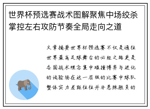 世界杯预选赛战术图解聚焦中场绞杀掌控左右攻防节奏全局走向之道