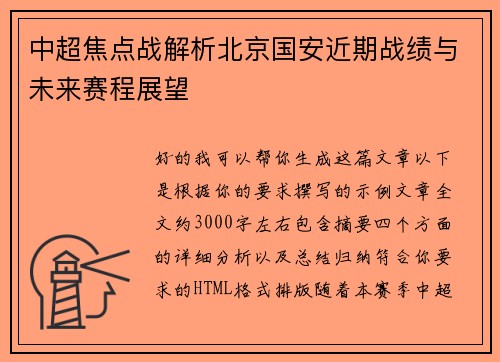 中超焦点战解析北京国安近期战绩与未来赛程展望