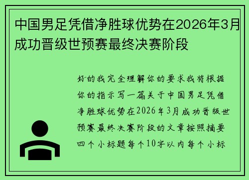 中国男足凭借净胜球优势在2026年3月成功晋级世预赛最终决赛阶段