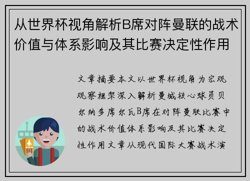 从世界杯视角解析B席对阵曼联的战术价值与体系影响及其比赛决定性作用