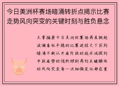 今日美洲杯赛场暗涌转折点揭示比赛走势风向突变的关键时刻与胜负悬念