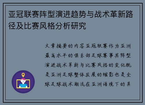 亚冠联赛阵型演进趋势与战术革新路径及比赛风格分析研究