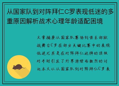 从国家队到对阵拜仁C罗表现低迷的多重原因解析战术心理年龄适配困境