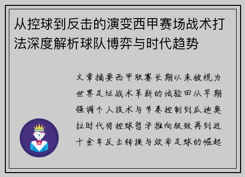 从控球到反击的演变西甲赛场战术打法深度解析球队博弈与时代趋势