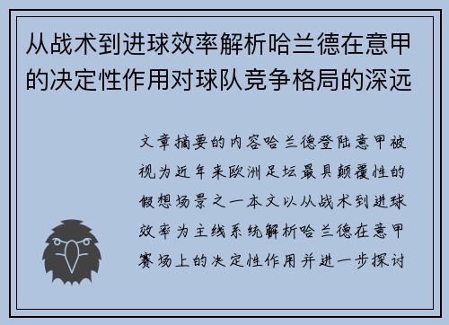 从战术到进球效率解析哈兰德在意甲的决定性作用对球队竞争格局的深远影响