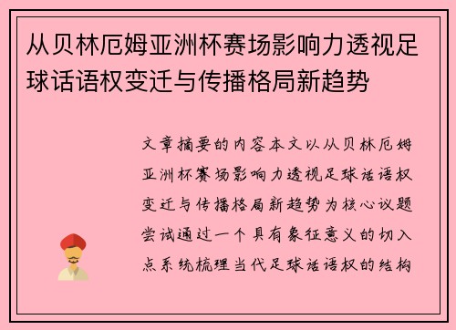 从贝林厄姆亚洲杯赛场影响力透视足球话语权变迁与传播格局新趋势