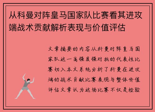 从科曼对阵皇马国家队比赛看其进攻端战术贡献解析表现与价值评估
