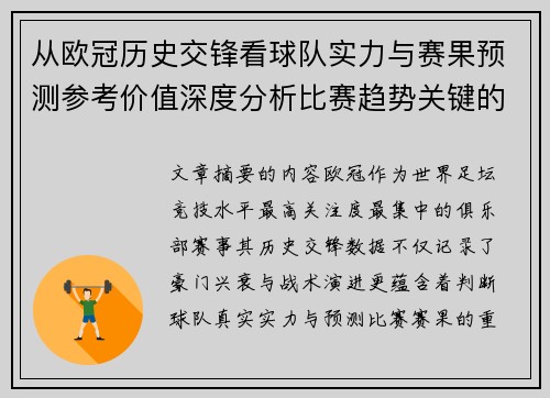 从欧冠历史交锋看球队实力与赛果预测参考价值深度分析比赛趋势关键的