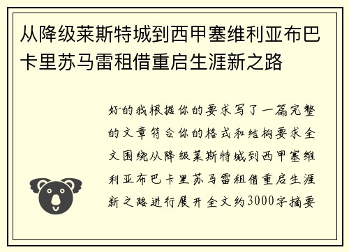 从降级莱斯特城到西甲塞维利亚布巴卡里苏马雷租借重启生涯新之路