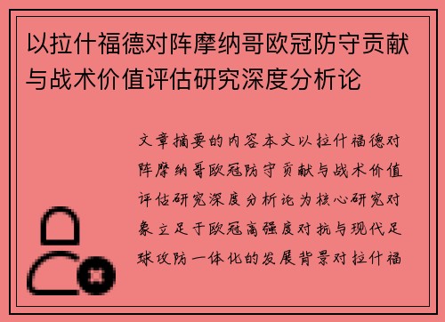 以拉什福德对阵摩纳哥欧冠防守贡献与战术价值评估研究深度分析论