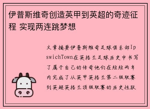 伊普斯维奇创造英甲到英超的奇迹征程 实现两连跳梦想