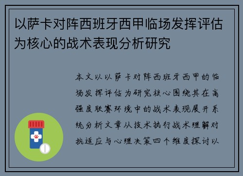 以萨卡对阵西班牙西甲临场发挥评估为核心的战术表现分析研究