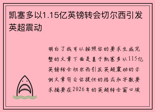 凯塞多以1.15亿英镑转会切尔西引发英超震动