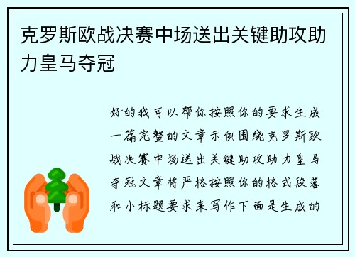 克罗斯欧战决赛中场送出关键助攻助力皇马夺冠