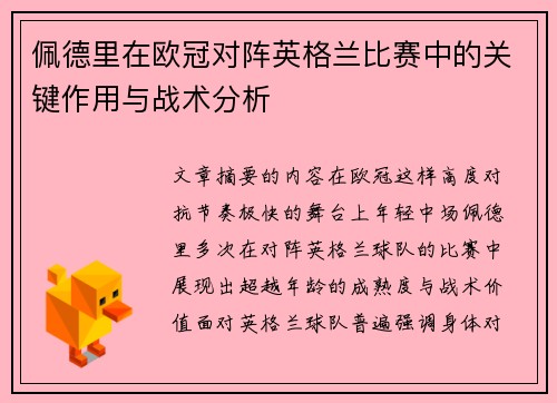佩德里在欧冠对阵英格兰比赛中的关键作用与战术分析