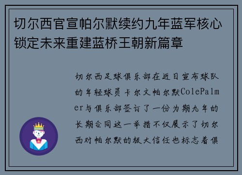 切尔西官宣帕尔默续约九年蓝军核心锁定未来重建蓝桥王朝新篇章
