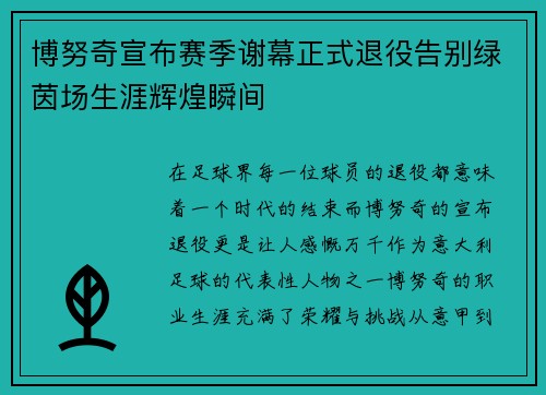 博努奇宣布赛季谢幕正式退役告别绿茵场生涯辉煌瞬间