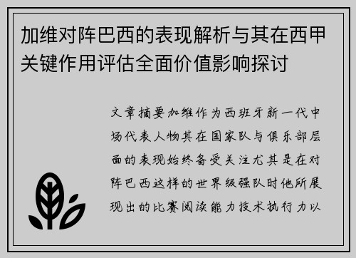 加维对阵巴西的表现解析与其在西甲关键作用评估全面价值影响探讨