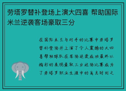劳塔罗替补登场上演大四喜 帮助国际米兰逆袭客场豪取三分