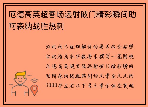 厄德高英超客场远射破门精彩瞬间助阿森纳战胜热刺