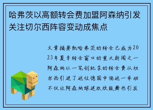 哈弗茨以高额转会费加盟阿森纳引发关注切尔西阵容变动成焦点