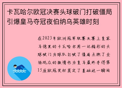 卡瓦哈尔欧冠决赛头球破门打破僵局引爆皇马夺冠夜伯纳乌英雄时刻