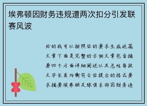 埃弗顿因财务违规遭两次扣分引发联赛风波