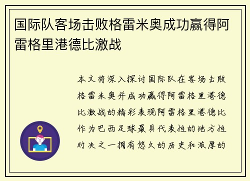 国际队客场击败格雷米奥成功赢得阿雷格里港德比激战