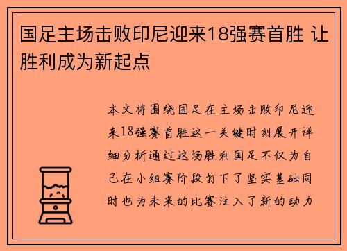 国足主场击败印尼迎来18强赛首胜 让胜利成为新起点