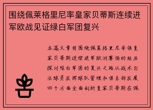 围绕佩莱格里尼率皇家贝蒂斯连续进军欧战见证绿白军团复兴