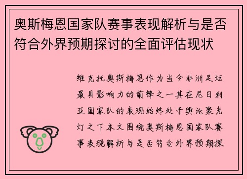 奥斯梅恩国家队赛事表现解析与是否符合外界预期探讨的全面评估现状