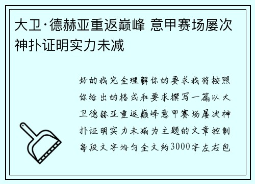 大卫·德赫亚重返巅峰 意甲赛场屡次神扑证明实力未减