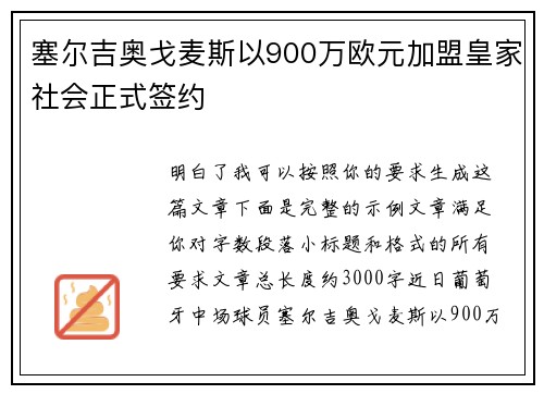 塞尔吉奥戈麦斯以900万欧元加盟皇家社会正式签约