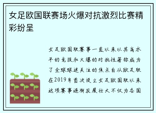女足欧国联赛场火爆对抗激烈比赛精彩纷呈
