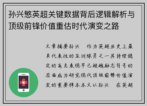 孙兴慜英超关键数据背后逻辑解析与顶级前锋价值重估时代演变之路