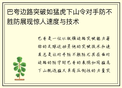 巴夸边路突破如猛虎下山令对手防不胜防展现惊人速度与技术